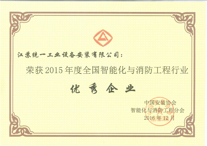 2015年度全國(guó)智能化與消防工程行業(yè)優(yōu)秀企業(yè)證書(shū)（2016.12）