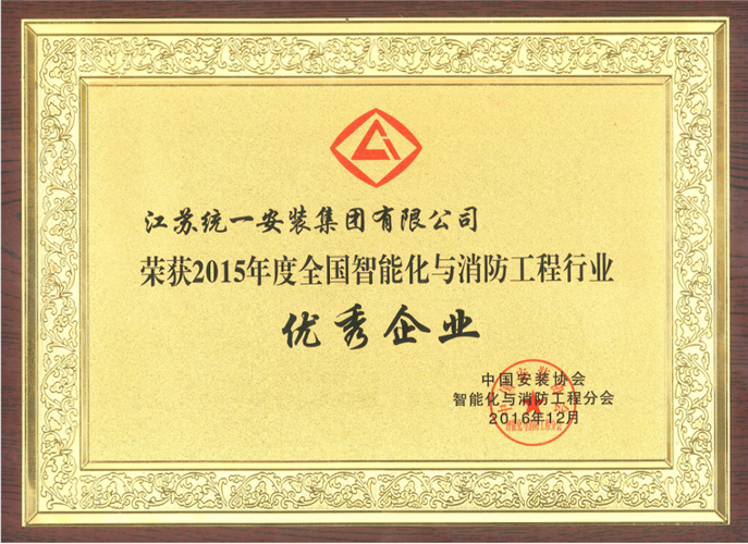 2015年度全國(guó)智能化與消防工程行業(yè)優(yōu)秀企業(yè)獎(jiǎng)牌（2016.12）