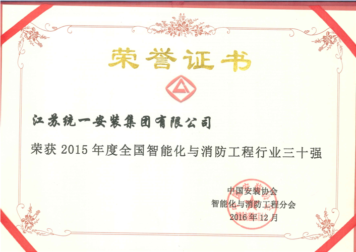 2015年度全國智能化與消防工程行業(yè)三十強證書（2016.12）