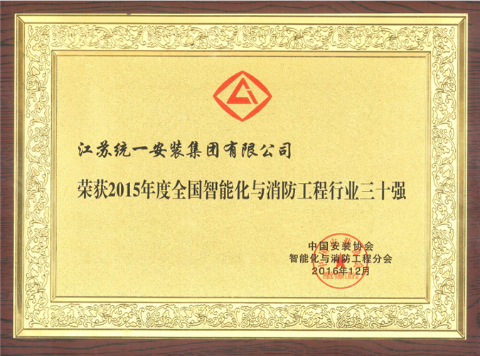 2015年度全國智能化與消防工程行業(yè)三十強獎牌（2016.12）