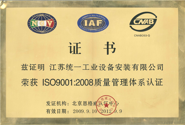 2008質(zhì)量管理體系認證（2009.9.10-2012.9.9）