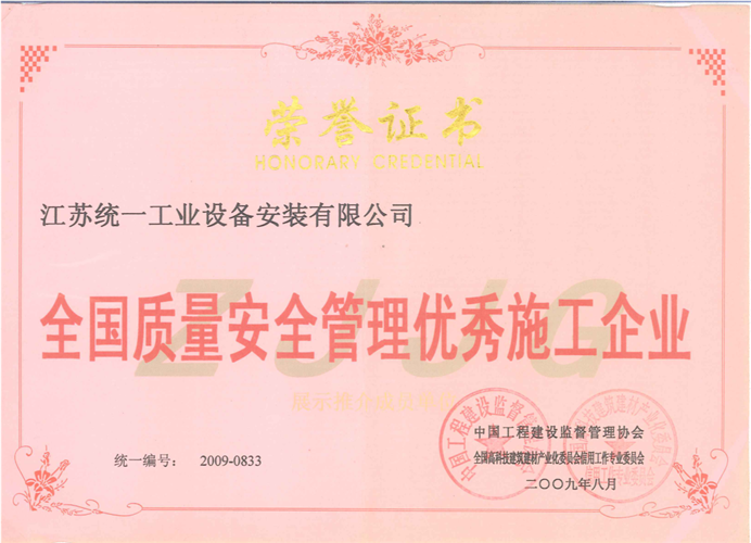 全國質(zhì)量安全管理優(yōu)秀施工企業(yè)證書（2009.8）