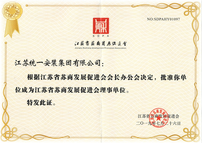 江蘇省蘇商發(fā)展促進會理事單位（2019.7.26）