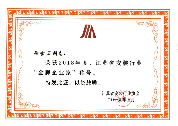 2018年度江蘇省安裝行業“金牌企業家”（2019.3）
