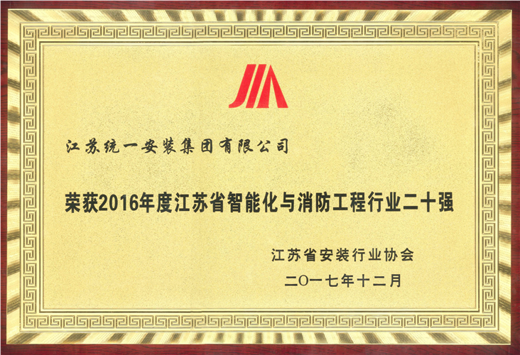 2016年度江蘇省智能化與消防工程行業(yè)二十強(qiáng)獎(jiǎng)牌（2017.12）