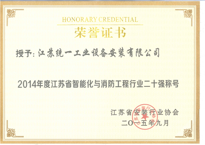 2014年度江蘇省智能化與消防工程行業(yè)二十強證書（2015.9）