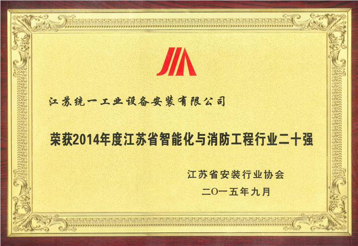 2014年度江蘇省智能化與消防工程行業(yè)二十強獎牌（2015.9）
