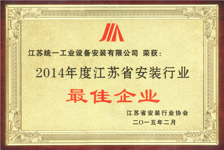 2014年度江蘇省安裝行業(yè)最佳企業(yè)獎牌（2015.2）