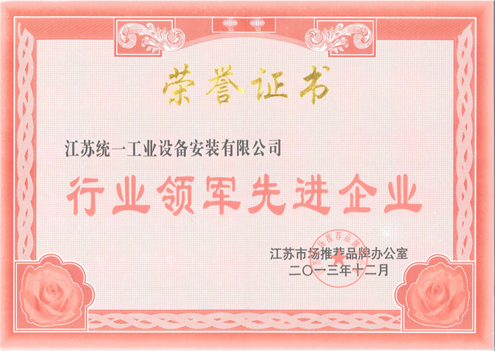 行業(yè)領軍先進企業(yè)證書（2013.12）
