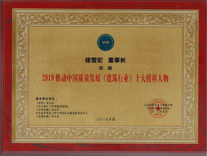 2019推動中國質量發展（建筑行業）十大榜樣人物獎牌（2019.9）