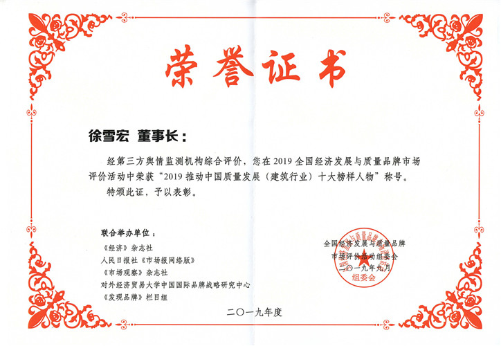 2019推動中國質量發展（建筑行業）十大榜樣人物證書（2019.9）