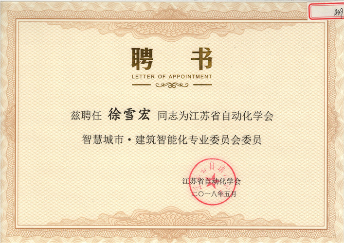 江蘇省自動化學會智慧城市·建筑智能化專業委員會委員（2018.5）
