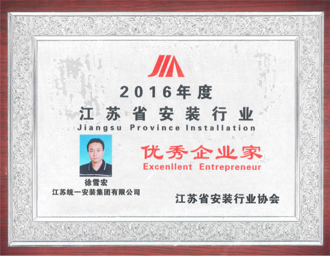 2016年度江蘇省安裝行業優秀企業家（獎牌）（2016）