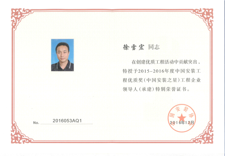 2015-2016年度中國安裝工程優(yōu)質獎（中國安裝之星）工程企業(yè)領導人（承建）（2016.12）