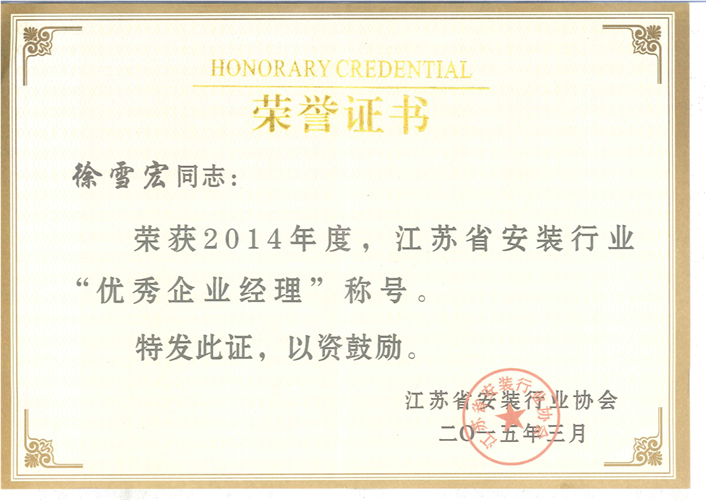 2014年度江蘇省安裝行業(yè)優(yōu)秀企業(yè)經理證書（2015.3）
