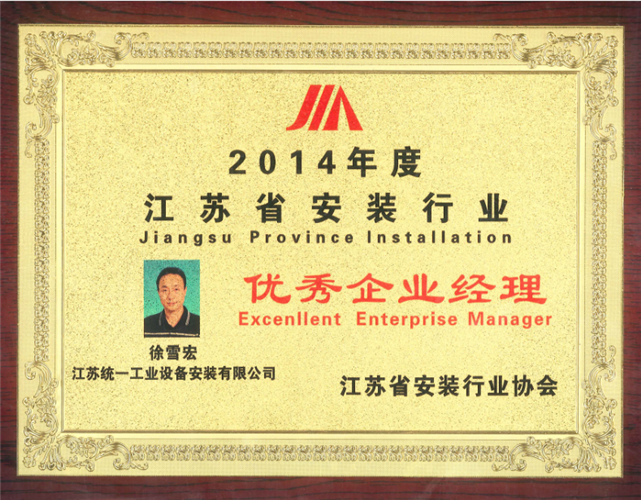 2014年度江蘇省安裝行業(yè)優(yōu)秀企業(yè)經理獎牌（2014）