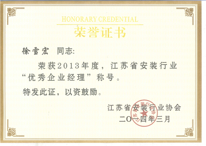 2013年度江蘇省安裝行業(yè)優(yōu)秀企業(yè)經理證書（2014.3）