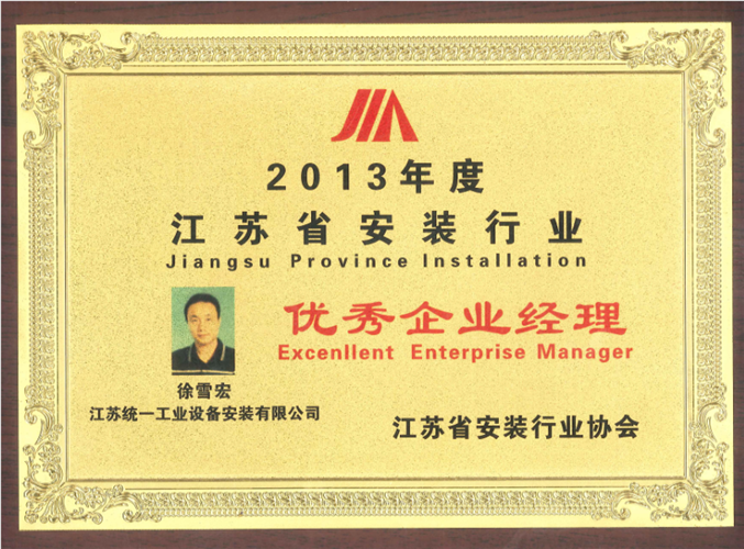 2013年度江蘇省安裝行業(yè)優(yōu)秀企業(yè)經理獎牌（2013）