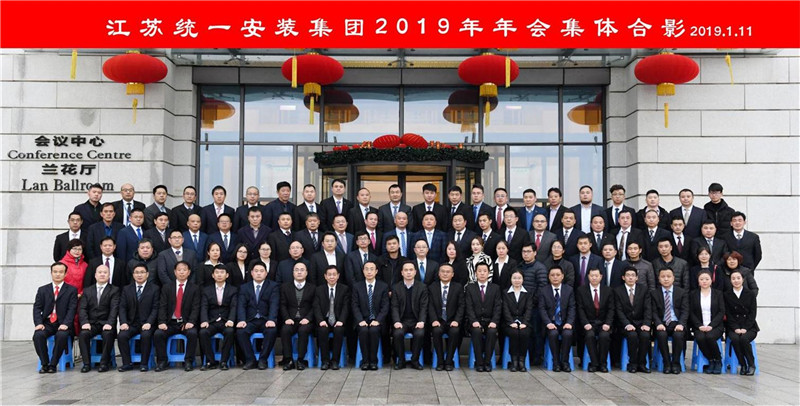 江蘇統(tǒng)一安裝集團(tuán)2019年年會(huì)盛典圓滿(mǎn)落幕！