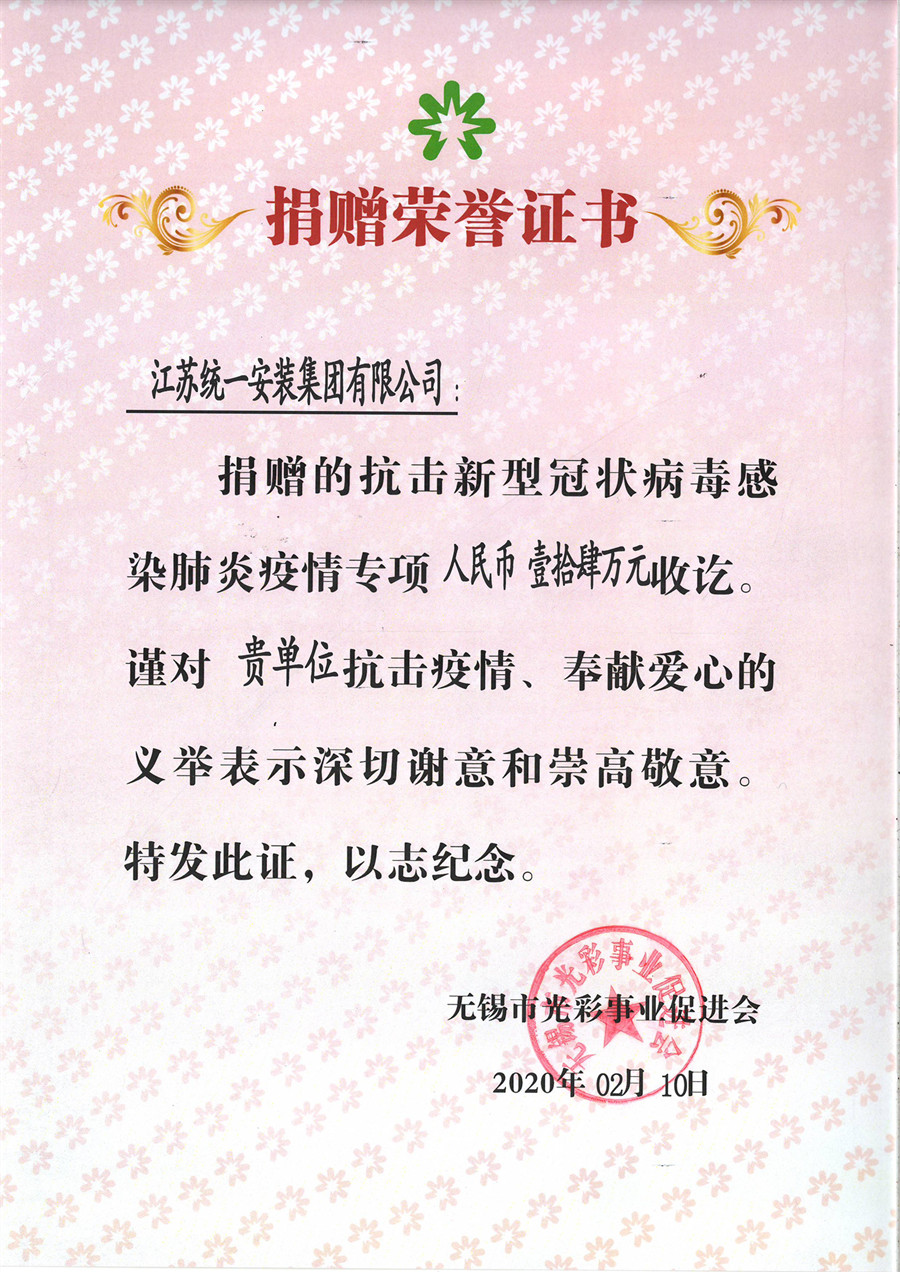 捐贈榮譽(yù)證書（2020年2月1日）