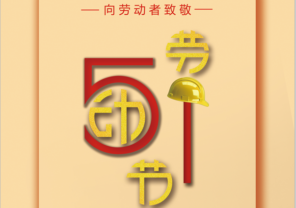 五一，向勞動(dòng)者致敬！