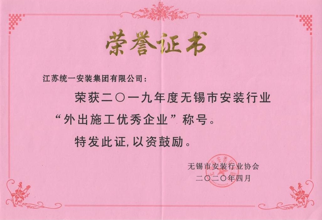 2019年度無錫市安裝行業(yè)“外出施工優(yōu)秀企業(yè)”（2020年4月）