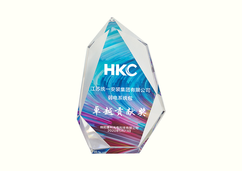 綿陽惠科光電科技有限公司弱電系統(tǒng)包“卓越貢獻(xiàn)獎”（2020.5.23）