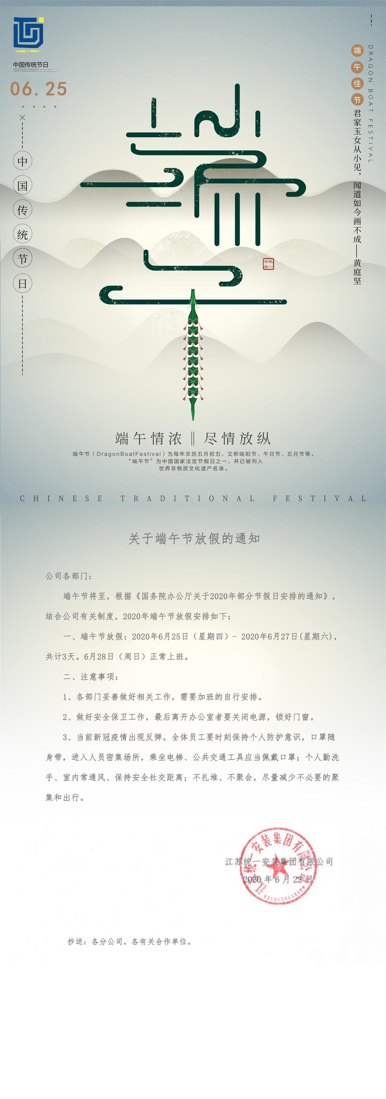 江蘇統(tǒng)一安裝集團關于端午節(jié)放假通知