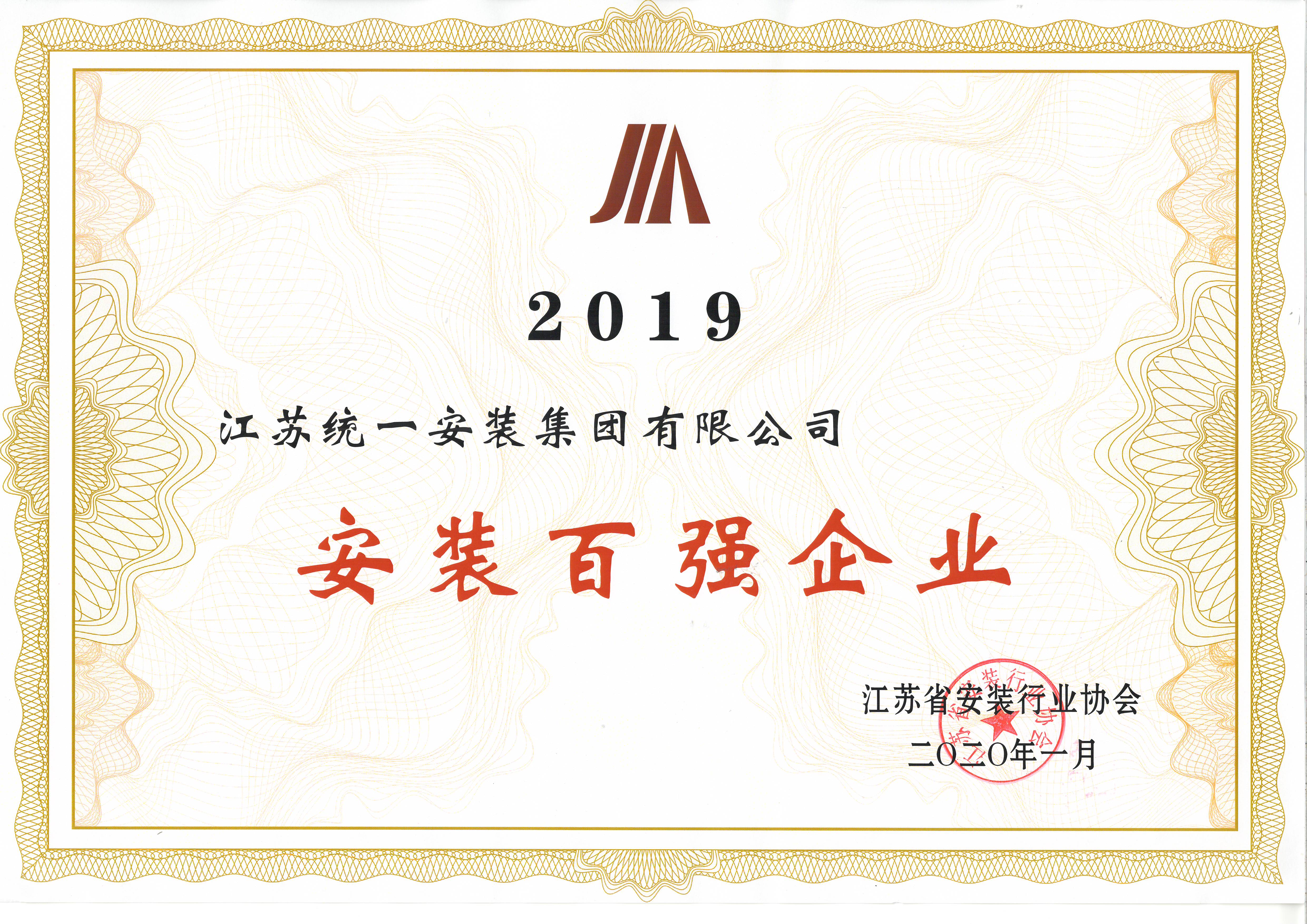 2019安裝百強(qiáng)企業(yè)（2020.1）