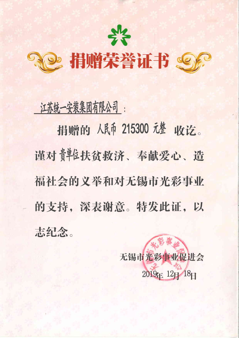 捐贈榮譽(yù)證書2019.12.18