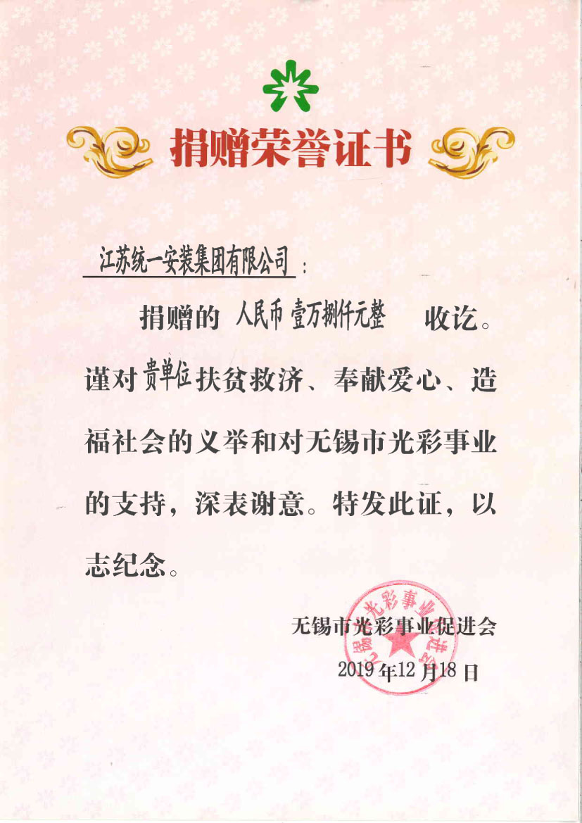 捐贈榮譽(yù)證書2019.12.18