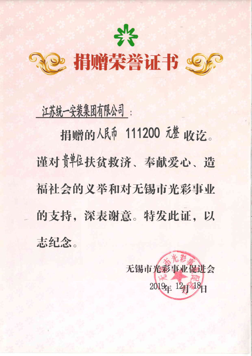 捐贈榮譽(yù)證書2019.12.18