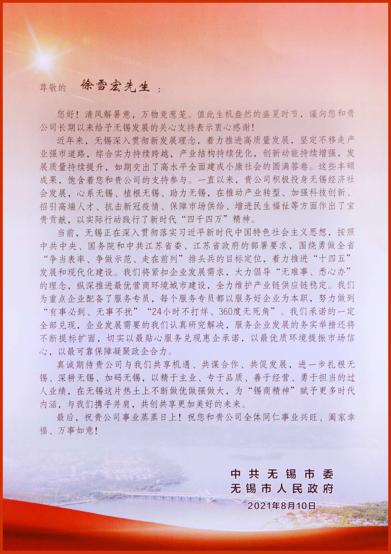 無錫市委市政府致信江蘇統一安裝集團