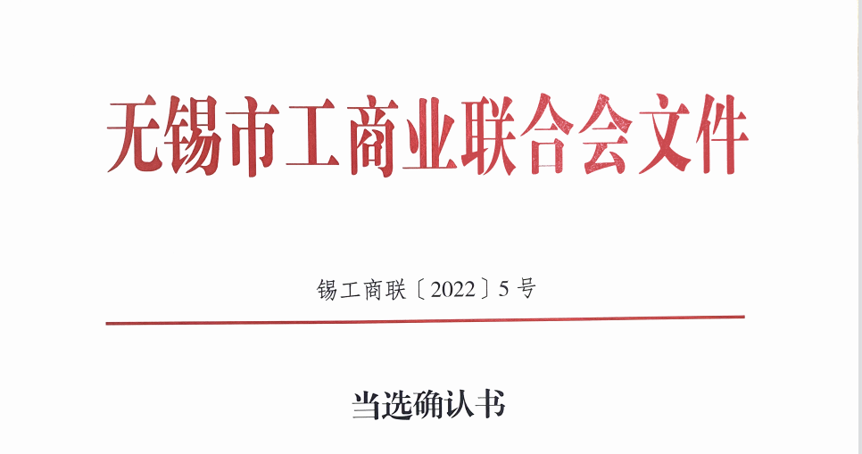 徐雪宏同志當選為無錫市工商聯(lián)合會副主席