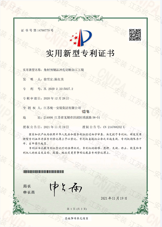 角材預制品沖孔切斷加工工裝新型專利證書2021.11