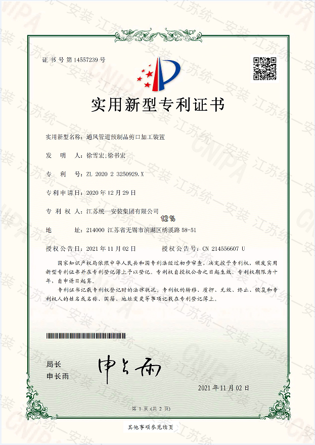 通風管道預制口剪口加工裝置新型專利證書2021.11