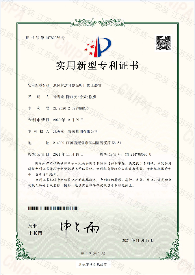 通風管道預制口咬口加工裝置新型專利證書2021.11