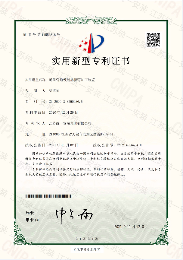 通風管道預制品折彎加工裝置新型專利證書2021.11