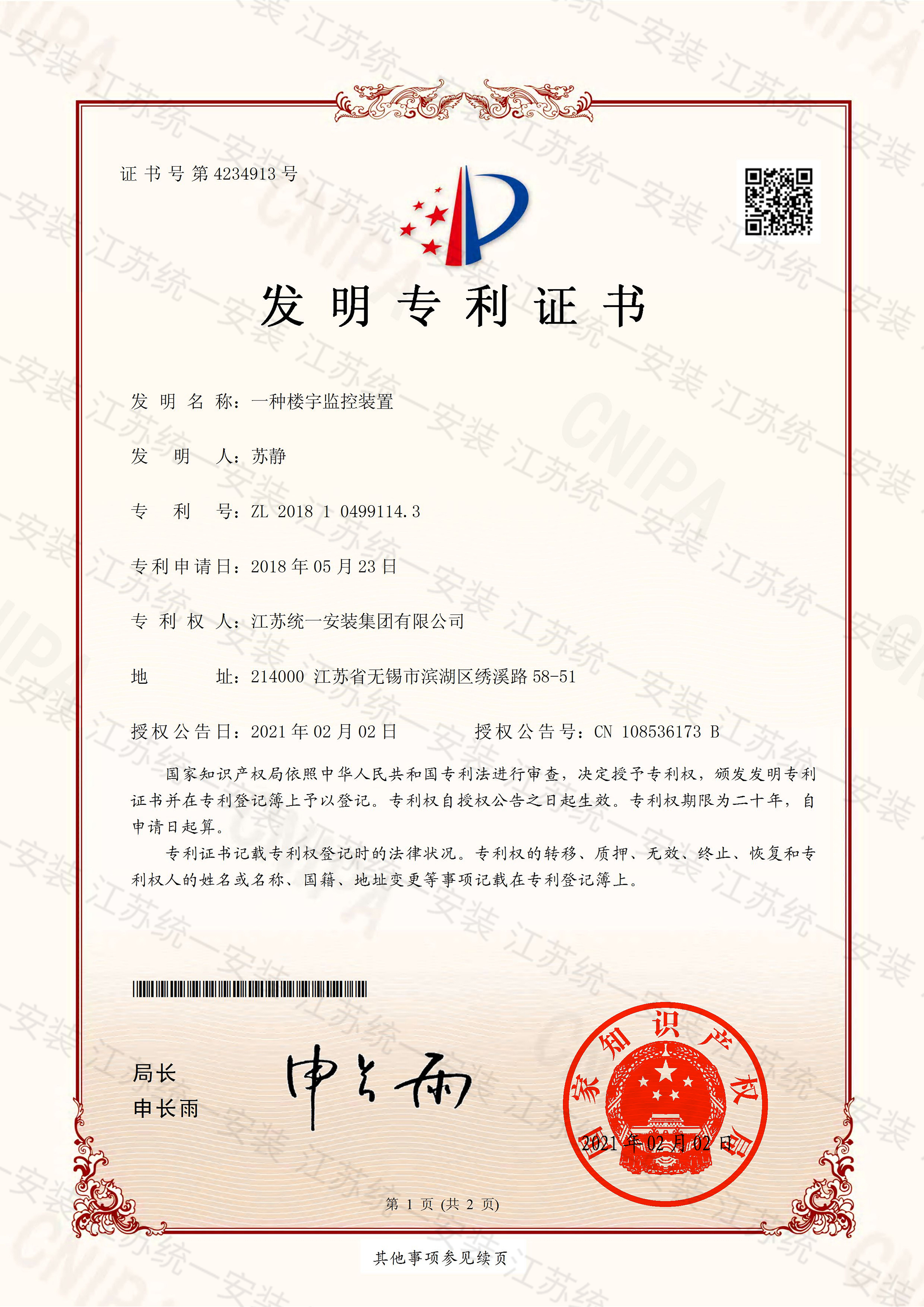 發明專利-一種樓宇監控裝置2021.2.2