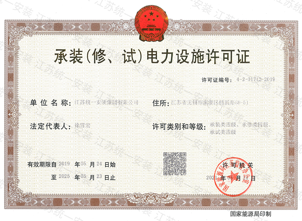 承裝(修、試)電力設施許可證