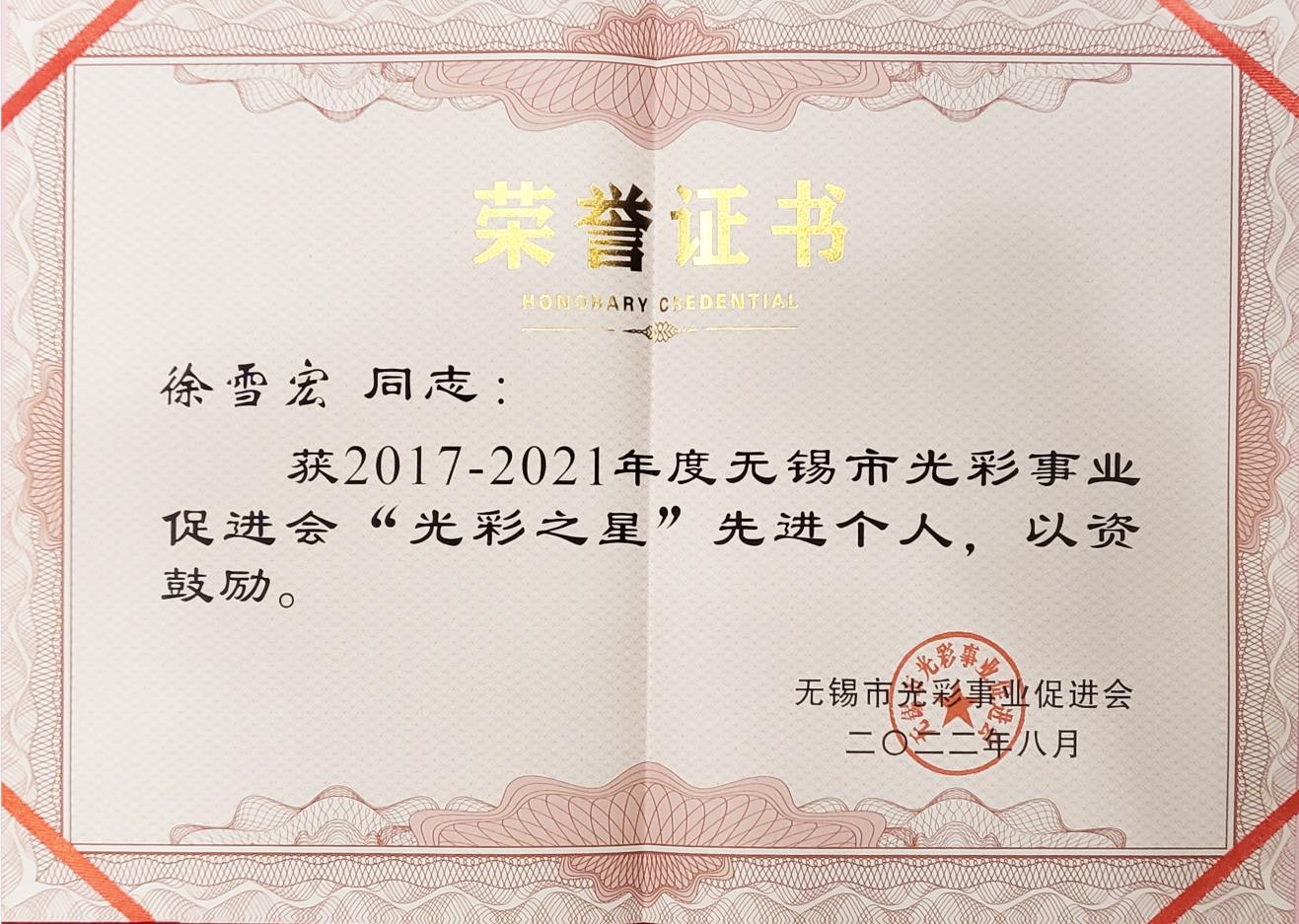 徐雪宏-獲2017-2021年度無錫市光彩事業(yè)促進(jìn)會“光彩之星”先進(jìn)個人