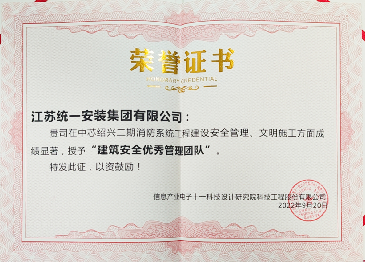 江蘇統(tǒng)一安裝集團榮獲“建筑安全優(yōu)秀管理團隊”榮譽稱號