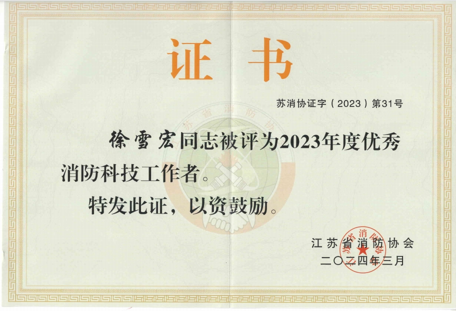 2023年度優(yōu)秀消防科技工作者