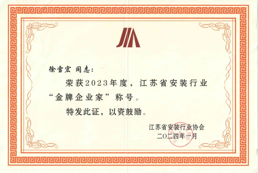 2023年度金牌企業(yè)家（徐雪宏）