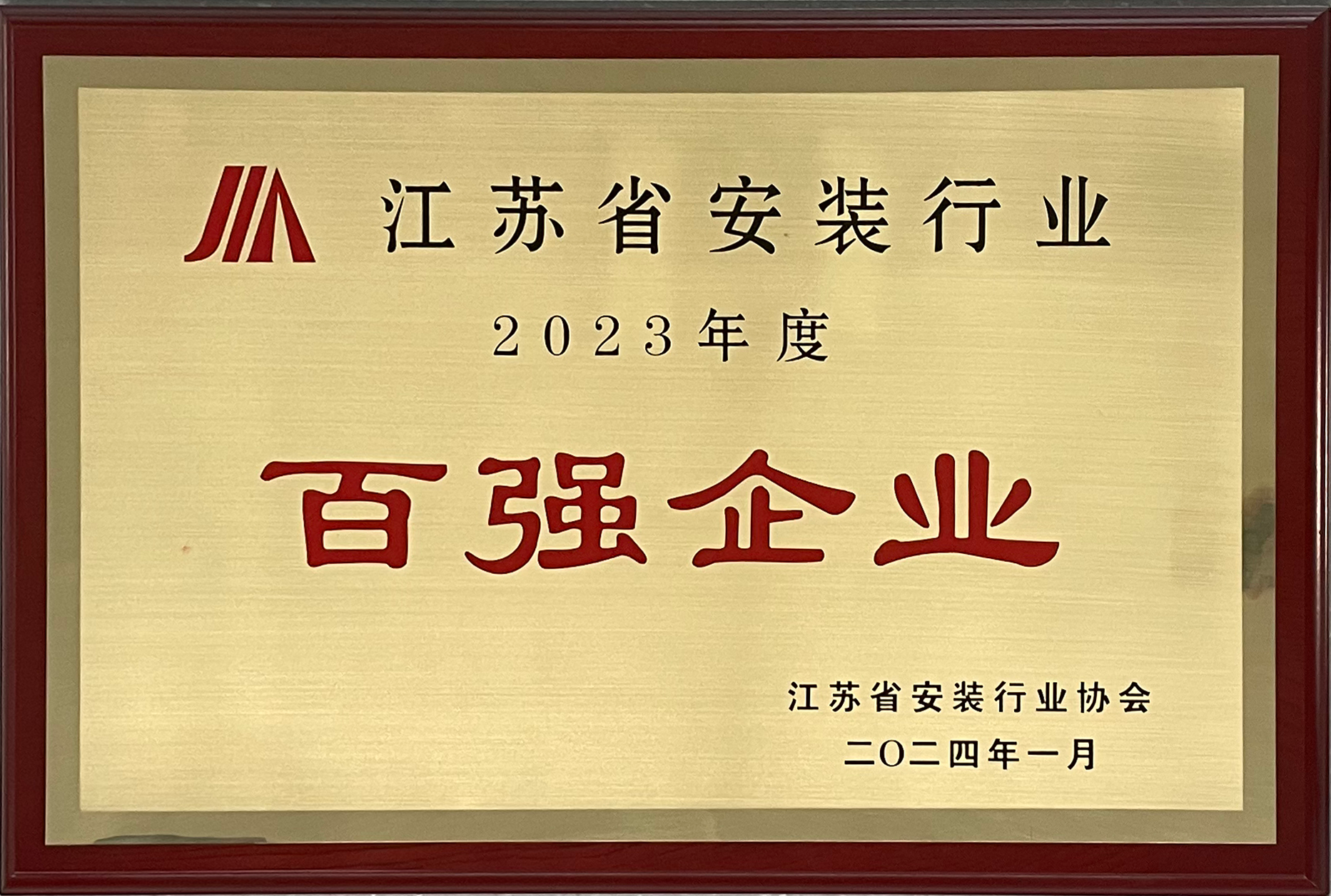 2023年度安裝百強(qiáng)企業(yè)